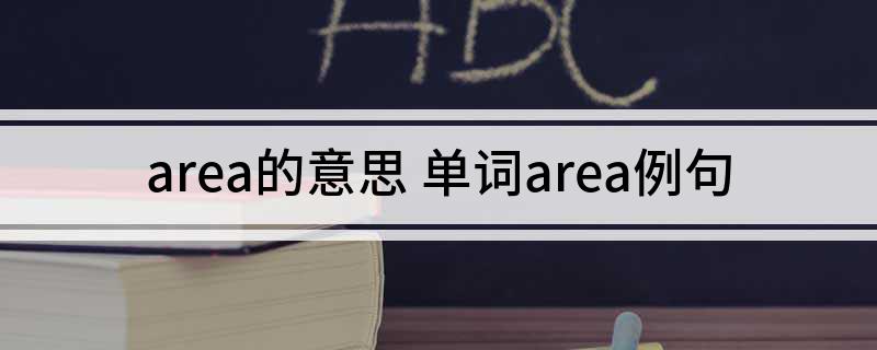 area的意思(单词area例句)