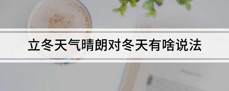 立冬天气晴朗对冬天有啥说法