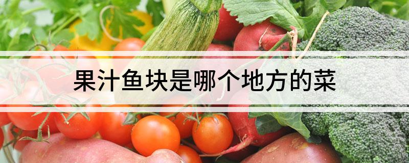 果汁鱼块是哪个地方的菜