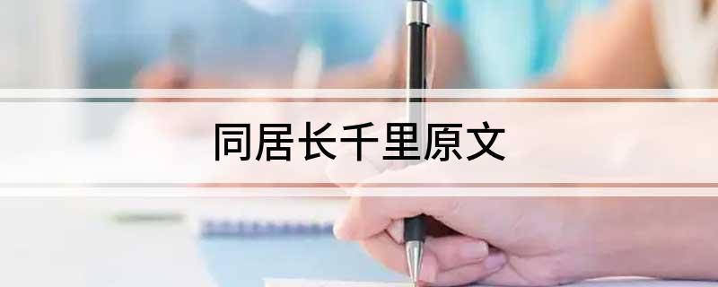 同居长千里原文