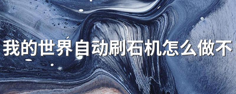 我的世界自动刷石的操作_我的世界自动刷石机怎么做不用挖?