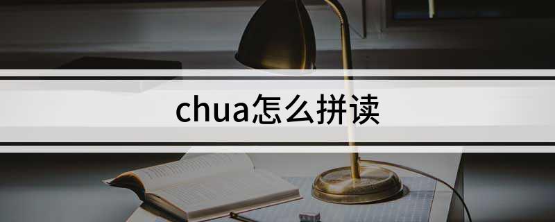chua怎么拼读?