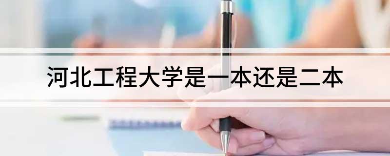 河北工程大学是一本还是二本