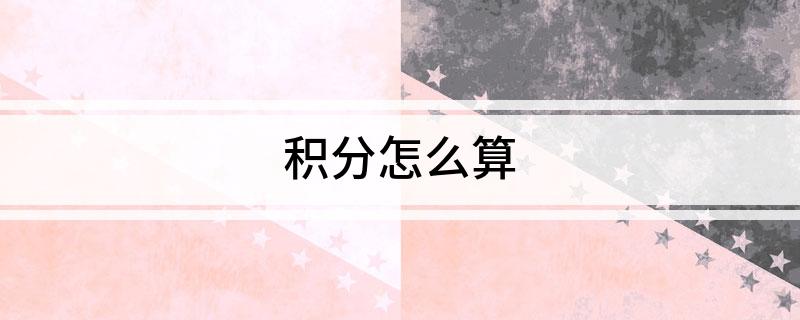 积分怎么算?