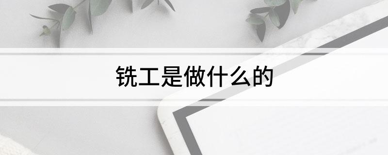 铣工是做什么的?