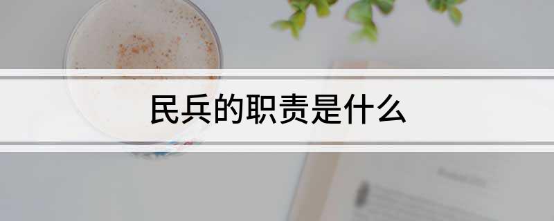 民兵的职责是什么?