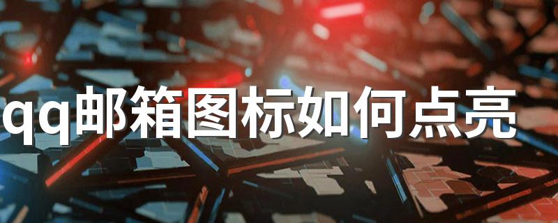 点亮邮箱的方法_qq邮箱图标如何点亮