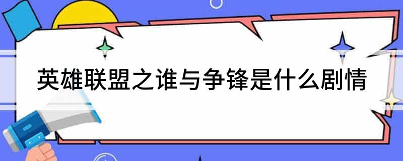 英雄联盟之谁与争锋是什么剧情?