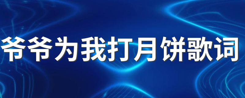 完整版歌词_爷爷为我打月饼歌词
