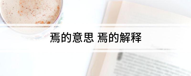 焉的意思(焉的解释)