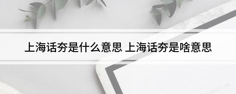 上海话夯是什么意思(上海话夯是啥意思)?