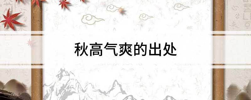 秋高气爽的出处