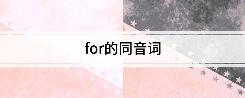 for的同音词