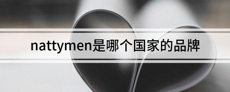 nattymen是哪个国家的品牌