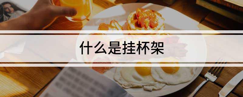 什么是挂杯架?