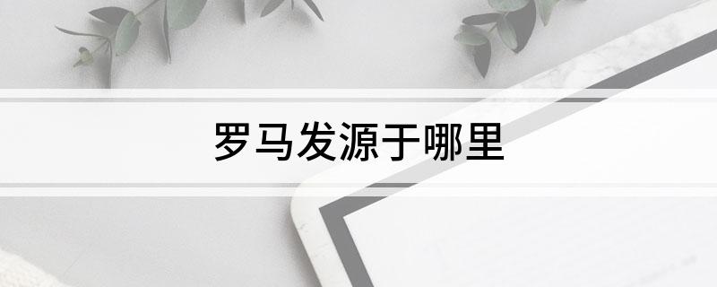 罗马发源于哪里