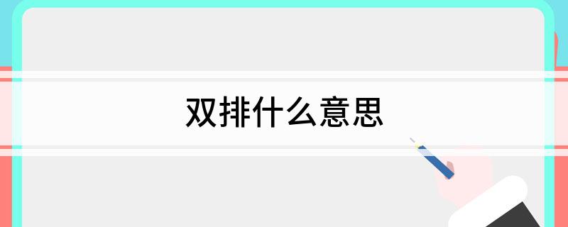 双排什么意思?