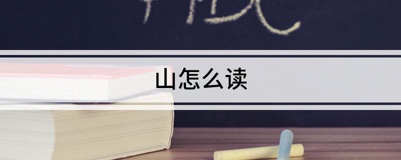 山怎么读?