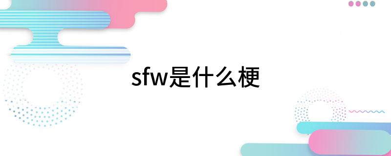 sfw是什么梗?