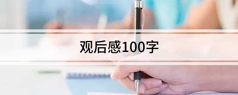 观后感100字