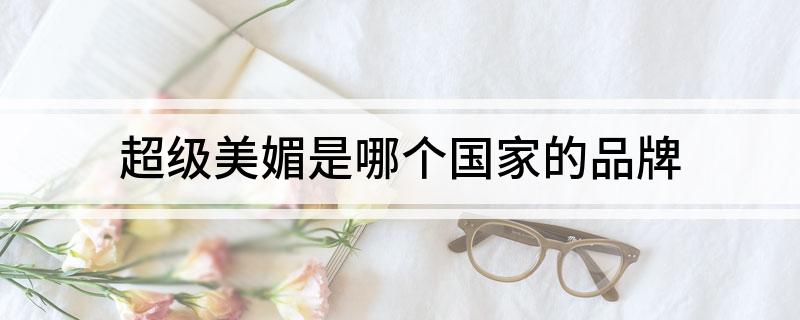 超级美媚是哪个国家的品牌
