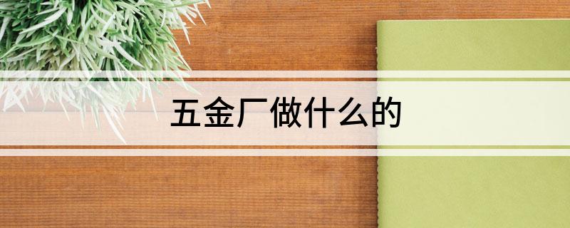 五金厂做什么的?