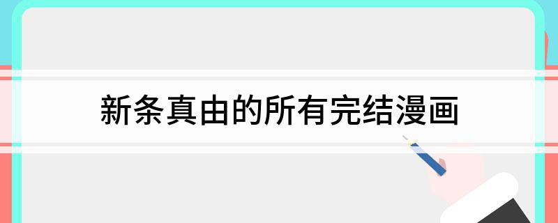 新条真由的所有完结漫画