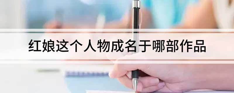 红娘这个人物成名于哪部作品