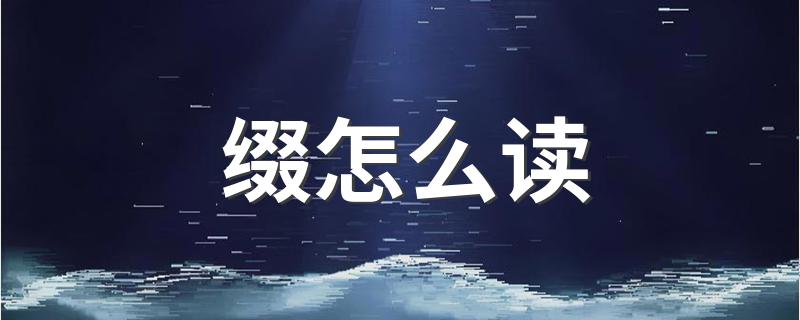 缀的释义_缀怎么读?