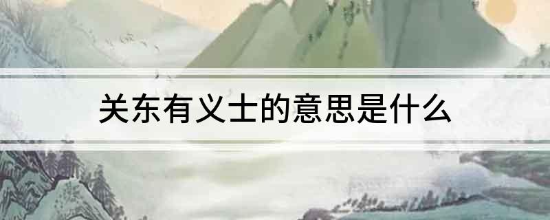 关东有义士的意思是什么?