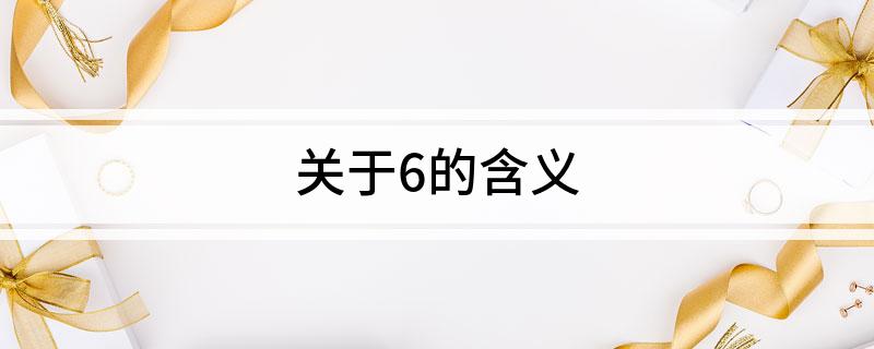 关于6的含义