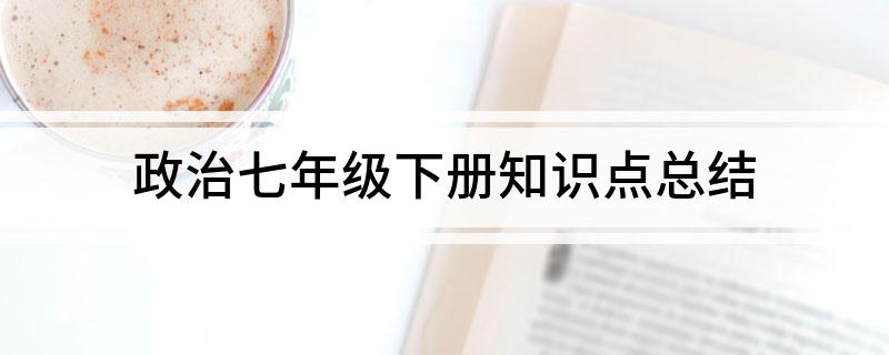 政治七年级下册知识点总结