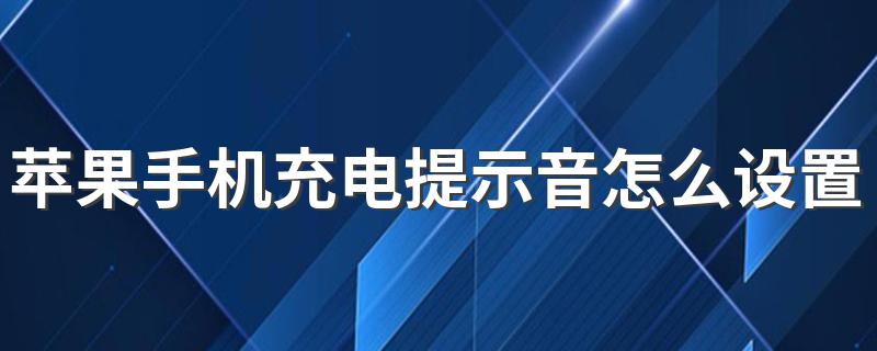 7步设置苹果手机充电提示音_苹果手机充电提示音怎么设置?