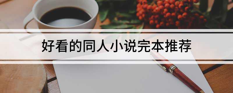 好看的同人小说完本推荐