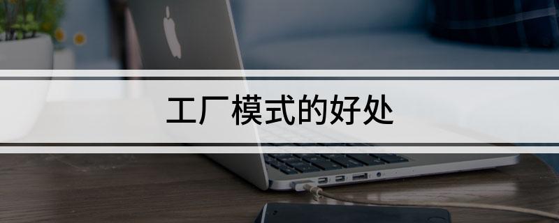 工厂模式的好处