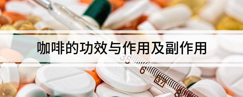 咖啡的功效与作用及副作用