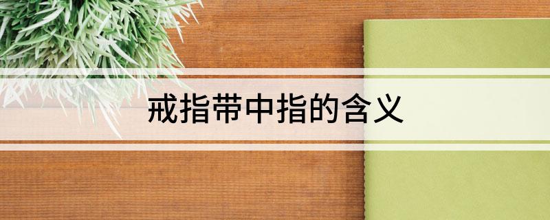 戒指带中指的含义