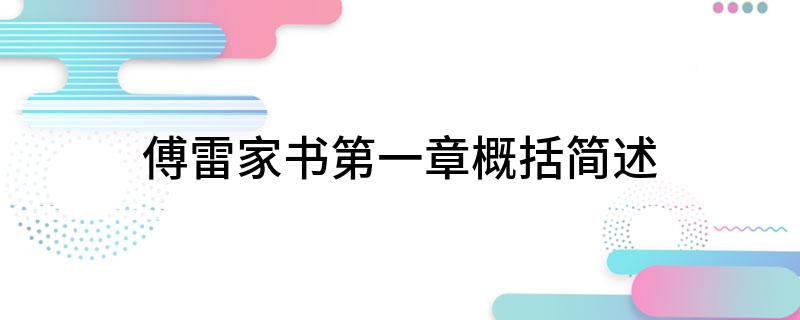 傅雷家书第一章概括简述