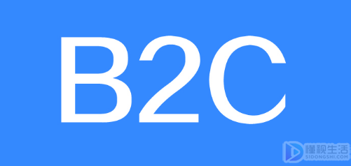 b2c的含义是什么意思?