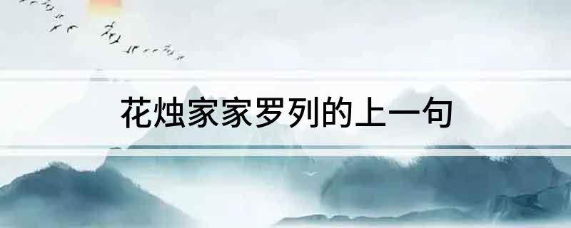 花烛家家罗列的上一句