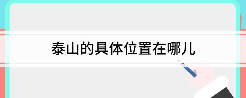 泰山的具体位置在哪儿