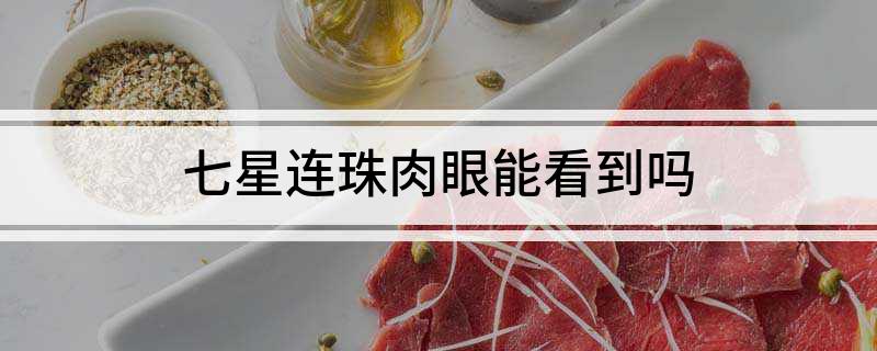 七星连珠肉眼能看到吗?