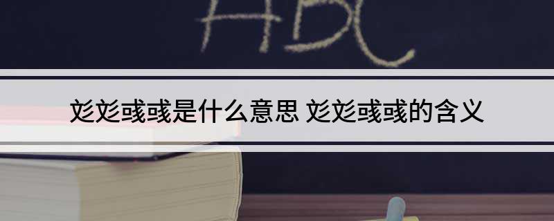 彣彣彧彧是什么意思?