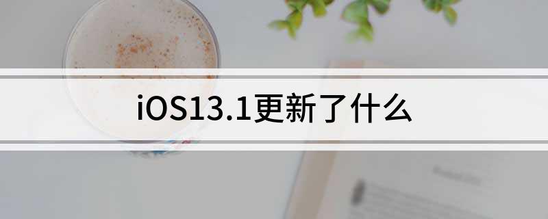 iOS13.1更新了什么?