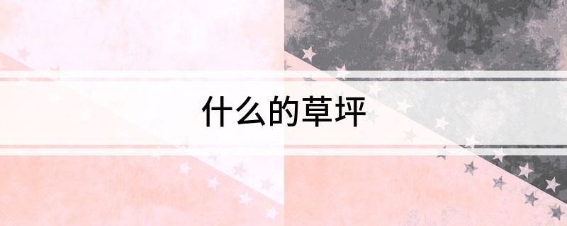 什么的草坪?