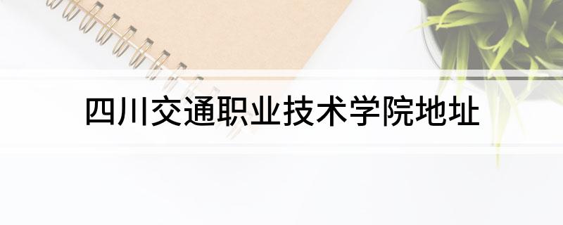 四川交通职业技术学院地址