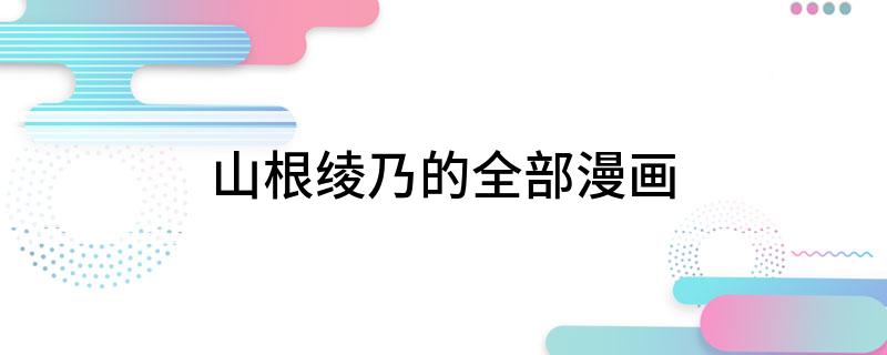 山根绫乃的全部漫画