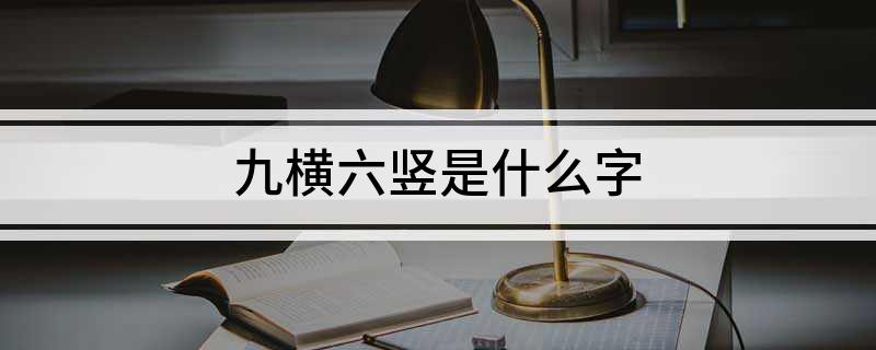 九横六竖是什么字?