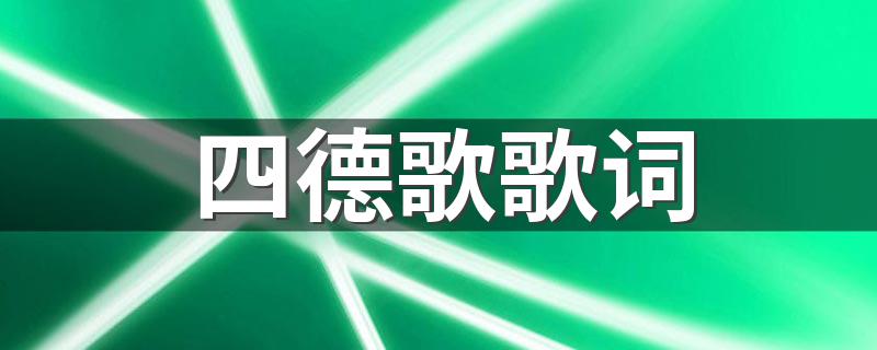 看看完整版_四德歌歌词
