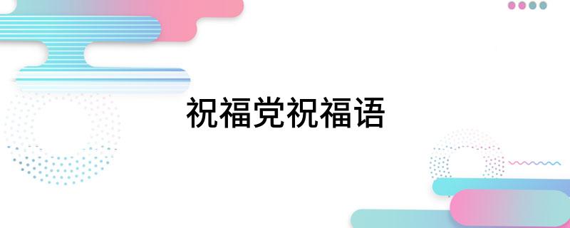 祝福党祝福语